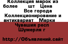 Коллекция марок из более 4000 шт › Цена ­ 600 000 - Все города Коллекционирование и антиквариат » Марки   . Чувашия респ.,Шумерля г.